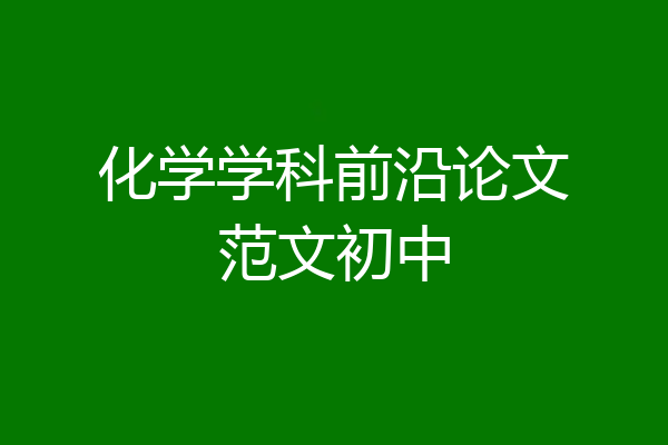 化学学科前沿论文范文初中