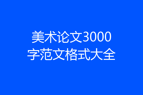 美术论文3000字范文格式大全