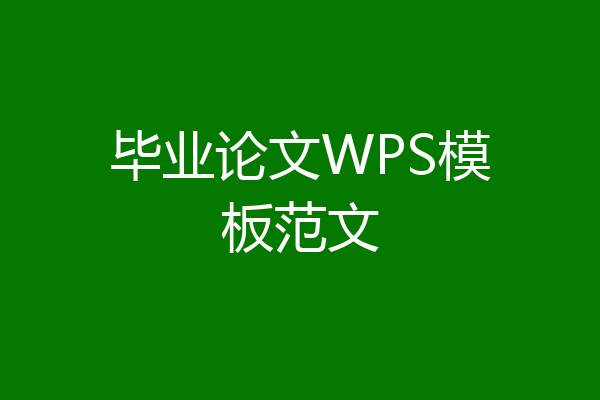 毕业论文WPS模板范文