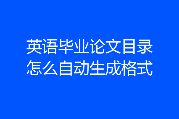 英语毕业论文目录怎么自动生成格式