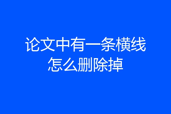 论文中有一条横线怎么删除掉