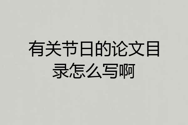 有关节日的论文目录怎么写啊