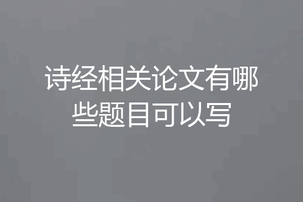 诗经相关论文有哪些题目可以写