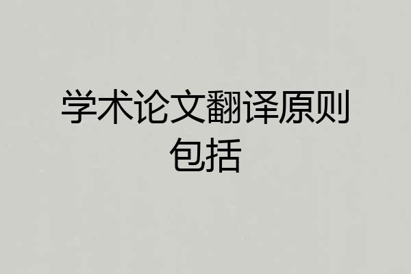 学术论文翻译原则包括