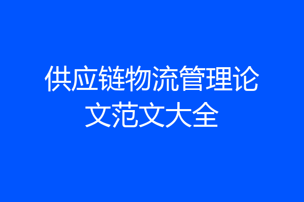 供应链物流管理论文范文大全