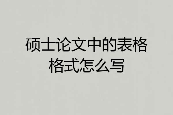 硕士论文中的表格格式怎么写
