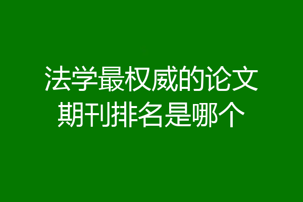 法学最权威的论文期刊排名是哪个