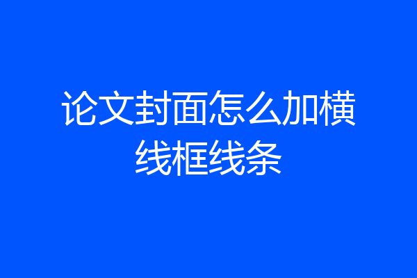 论文封面怎么加横线框线条