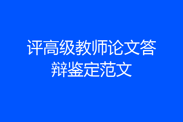 评高级教师论文答辩鉴定范文