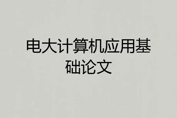 电大计算机应用基础论文