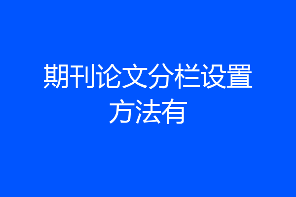 期刊论文分栏设置方法有