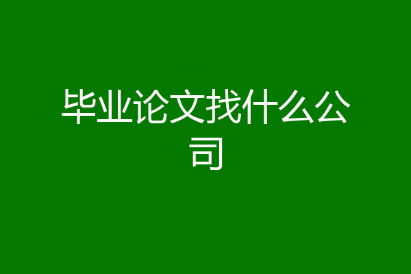 毕业论文找什么公司