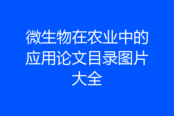 微生物在农业中的应用论文目录图片大全