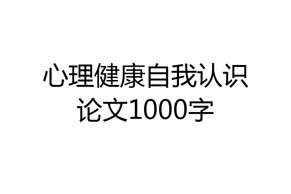 心理健康自我认识论文1000字