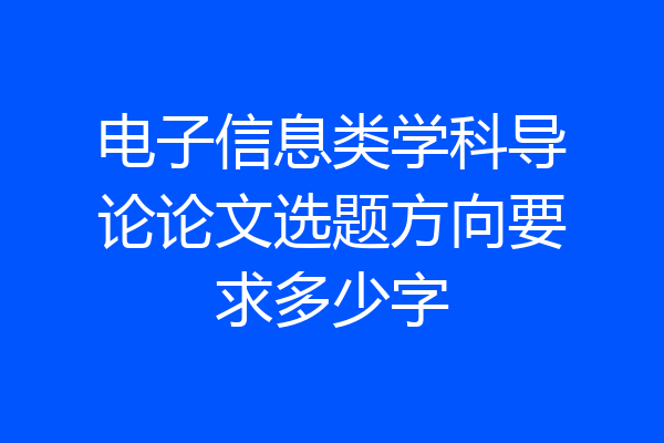 电子信息类学科导论论文选题方向要求多少字