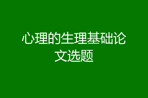 心理的生理基础论文选题