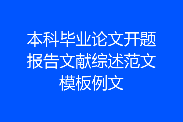本科毕业论文开题报告文献综述范文模板例文