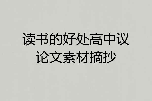 读书的好处高中议论文素材摘抄