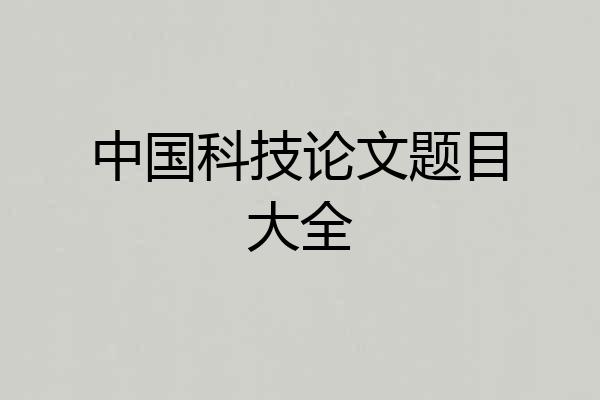 中国科技论文题目大全