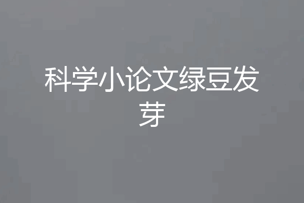 科学小论文绿豆发芽