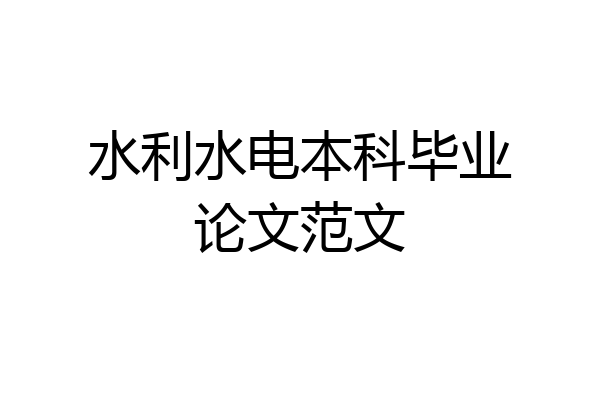 水利水电本科毕业论文范文