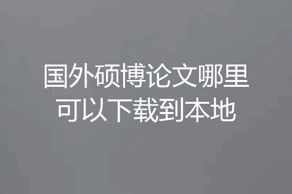 国外硕博论文哪里可以下载到本地