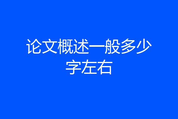 论文概述一般多少字左右