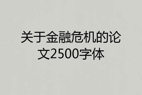 关于金融危机的论文2500字体