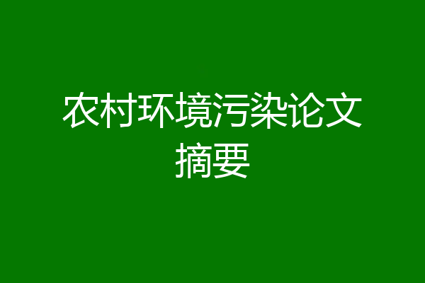农村环境污染论文摘要