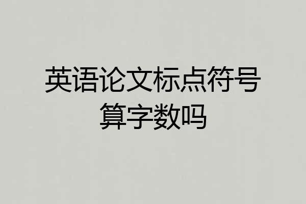 英语论文标点符号算字数吗