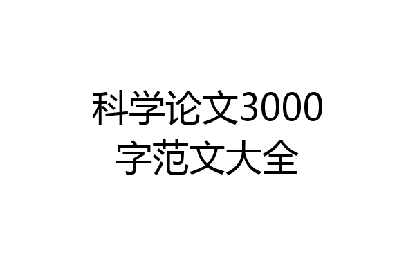 科学论文3000字范文大全