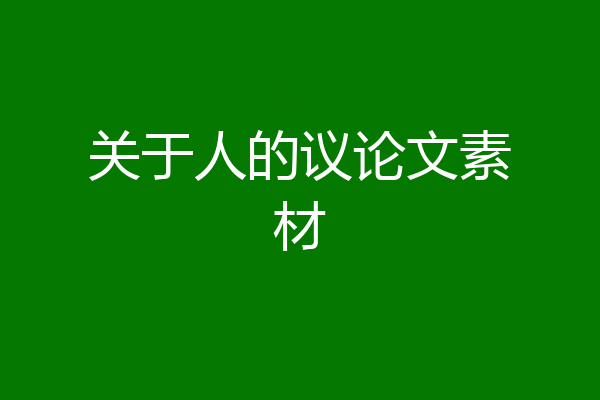 关于人的议论文素材