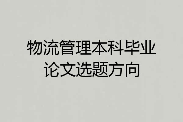 物流管理本科毕业论文选题方向