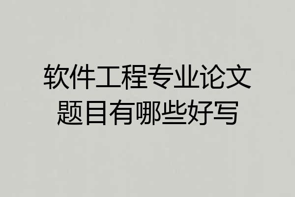 软件工程专业论文题目有哪些好写