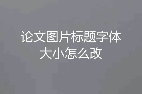 论文图片标题字体大小怎么改