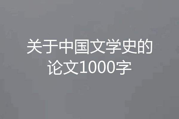关于中国文学史的论文1000字