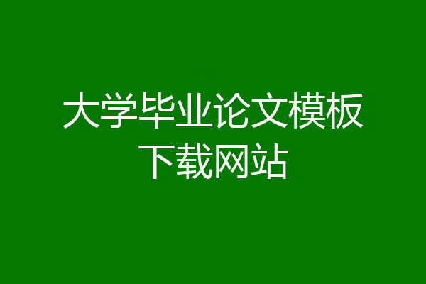 大学毕业论文模板下载网站