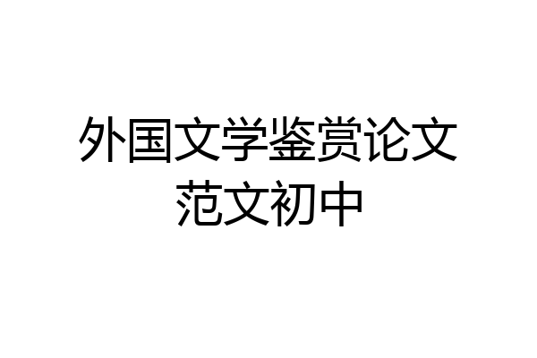 外国文学鉴赏论文范文初中