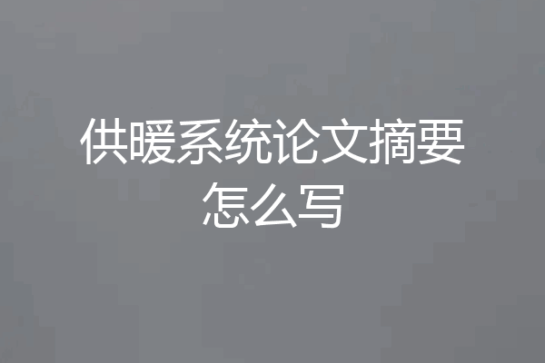 供暖系统论文摘要怎么写