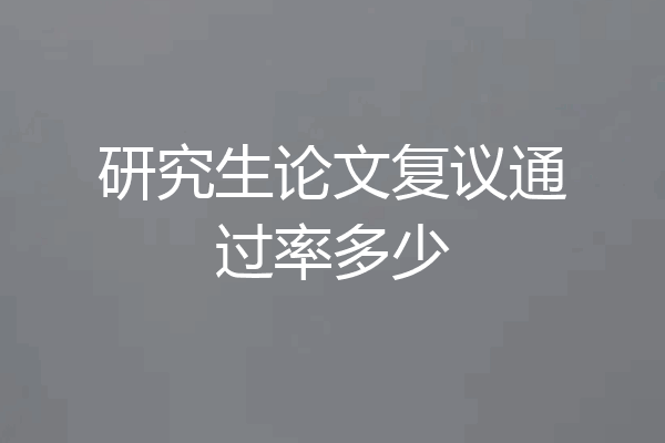研究生论文复议通过率多少