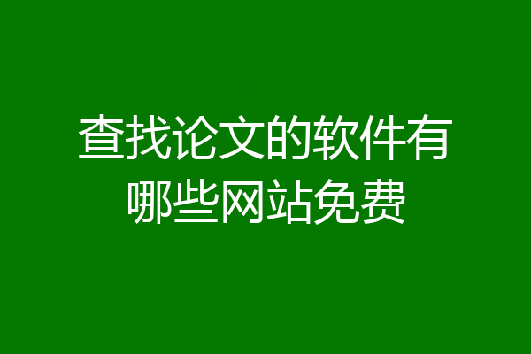 查找论文的软件有哪些网站免费