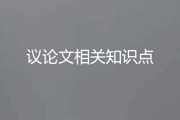 议论文相关知识点