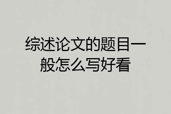 综述论文的题目一般怎么写好看