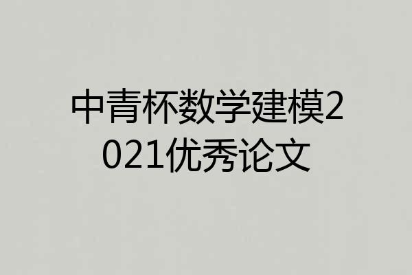 中青杯数学建模2021优秀论文