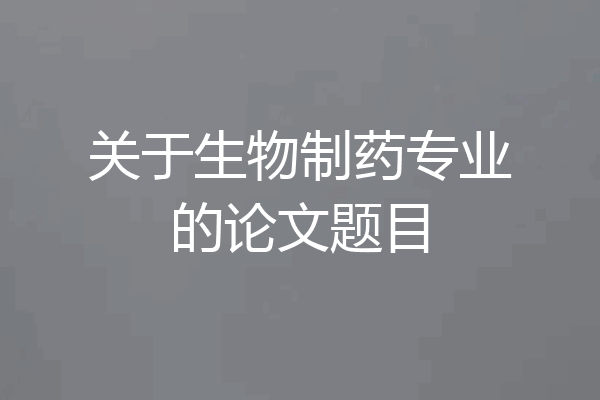 关于生物制药专业的论文题目