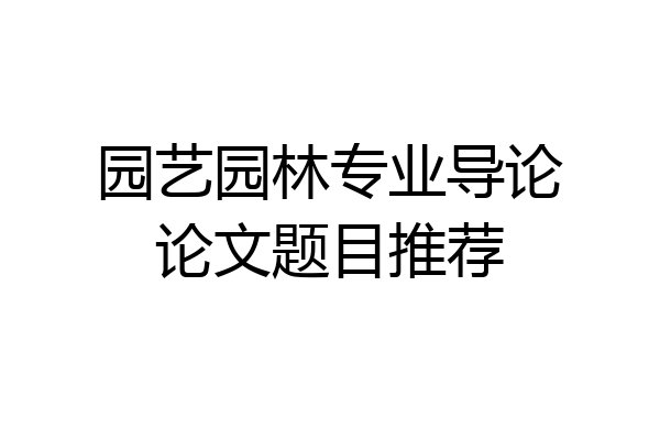 园艺园林专业导论论文题目推荐