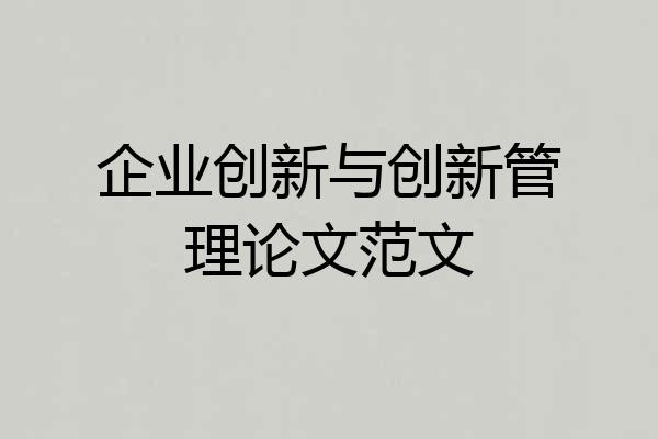 企业创新与创新管理论文范文
