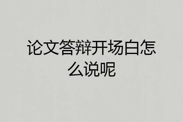 论文答辩开场白怎么说呢