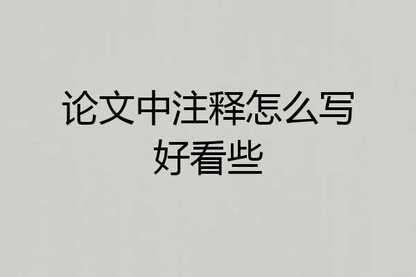 论文中注释怎么写好看些