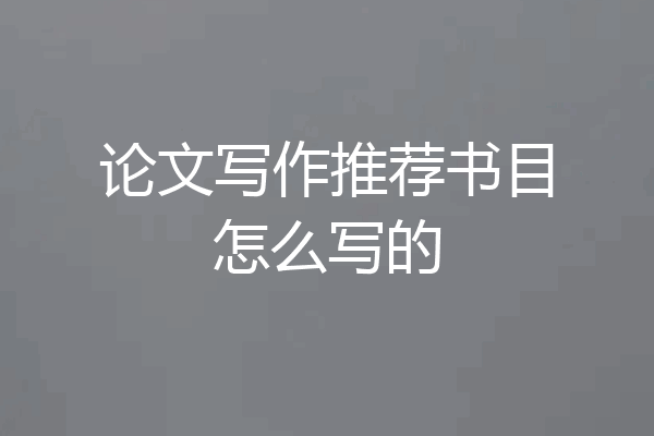 论文写作推荐书目怎么写的